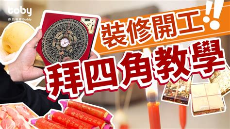 拜四角 清潔|【拜四角用品】新居入伙儀式用品清單 